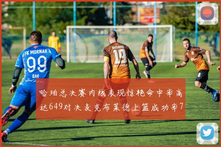 哈珀总决赛内线表现惊艳命中率高达649对决麦克布莱德上篮成功率75