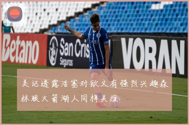 美记透露活塞对欧文有强烈兴趣森林狼火箭湖人同样关注