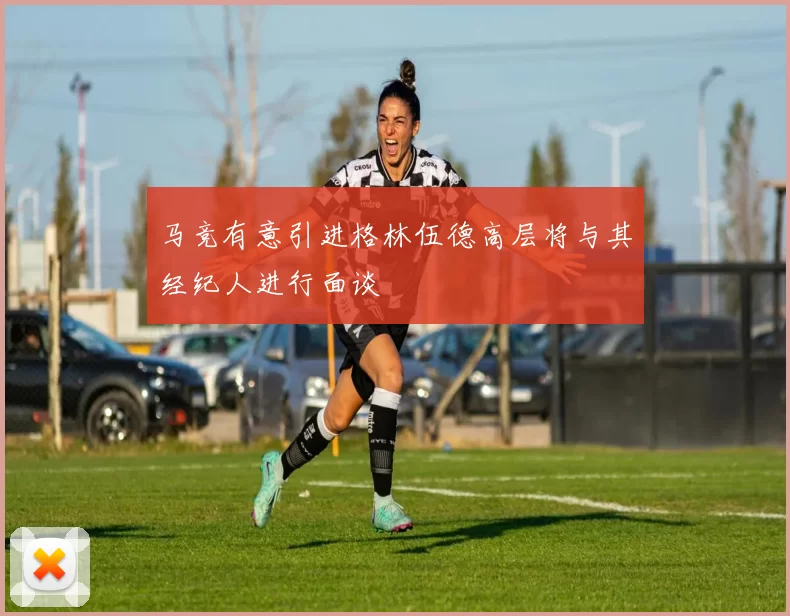 马竞有意引进格林伍德高层将与其经纪人进行面谈